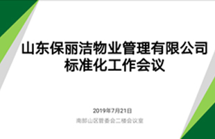 山東保麗潔物業(yè)管理有限公司標(biāo)準(zhǔn)化建設(shè)落地實(shí)施啟動(dòng)