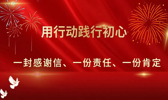 一封感謝信、一份責(zé)任、一份肯定！