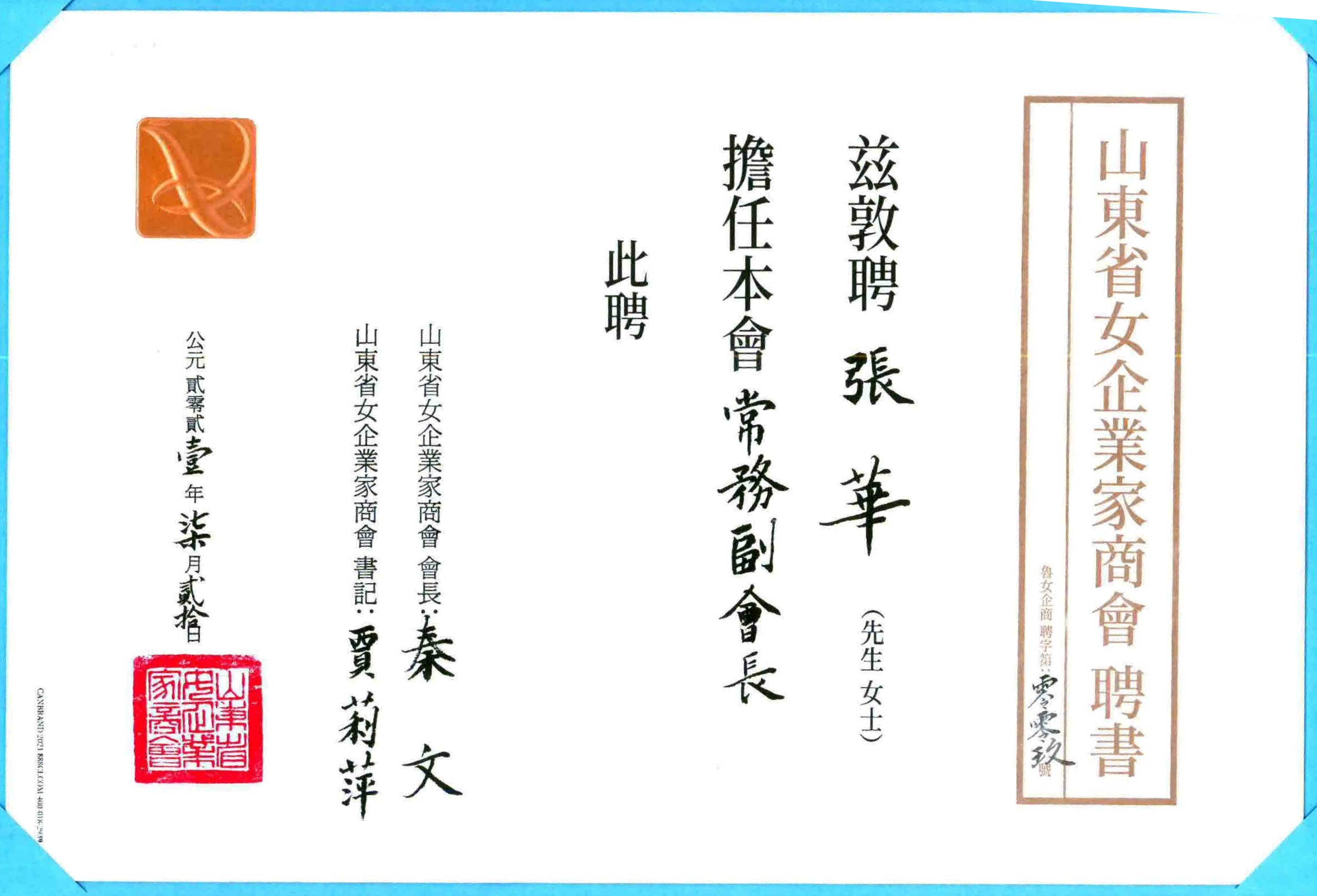 2021張董事長聘為山東省女企業(yè)家商會常務(wù)副會長