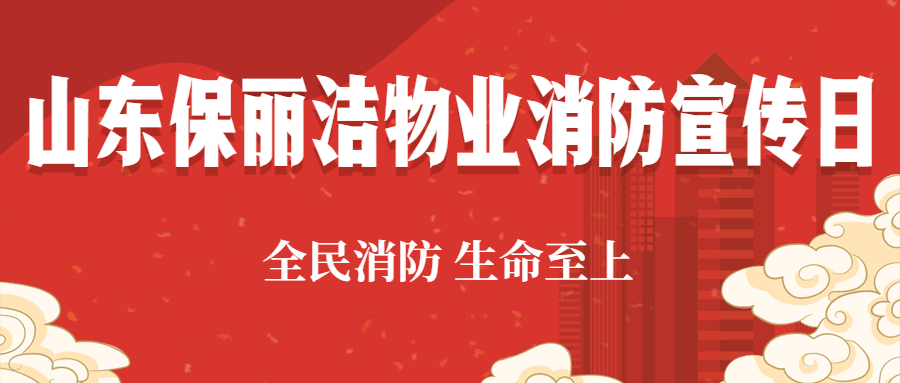 消防宣傳月丨山東保麗潔物業(yè)各項目開展第四、五期消防演練，安全防護守平安