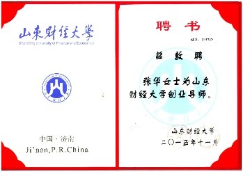 山東財經(jīng)大學(xué)創(chuàng)業(yè)導(dǎo)師